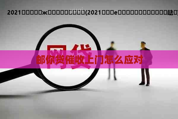邮你贷上门怎么应对