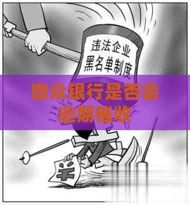 微众银行是否会逾期