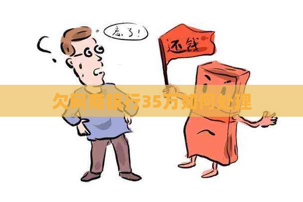 欠网商银行35万如何处理