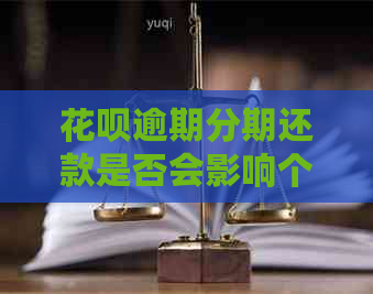 花呗逾期分期还款是否会影响个人记录