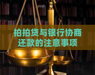 与银行协商还款的注意事项