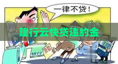 建行云快贷违约金
