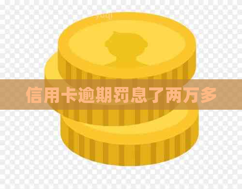 信用卡逾期罚息了两万多