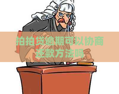 逾期可以协商还款方法吗