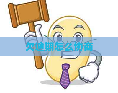 欠逾期怎么协商