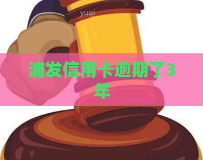 浦发信用卡逾期了3年