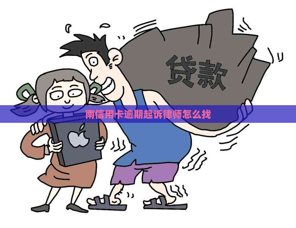 南信用卡逾期起诉律师怎么找