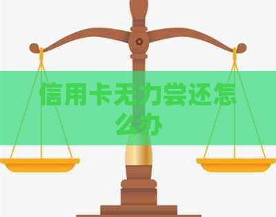 信用卡无力尝还怎么办