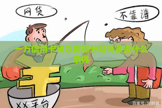 一万信用卡可以停息分期吗需要什么条件