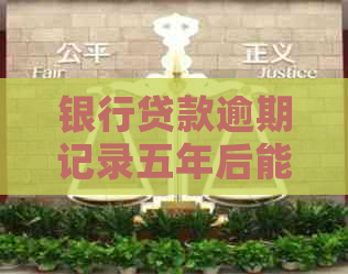 银行贷款逾期记录五年后能消除吗