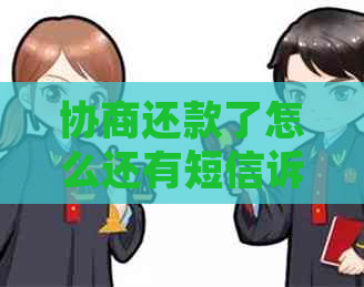 协商还款了怎么还有短信诉讼