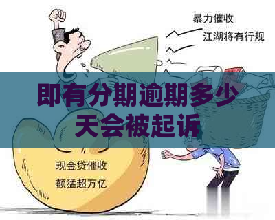 即有分期逾期多少天会被起诉
