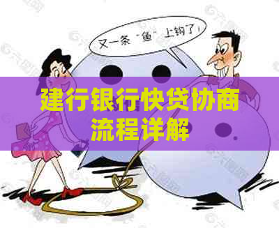 建行银行快贷协商流程详解