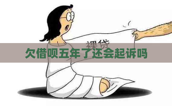 欠借呗五年了还会起诉吗
