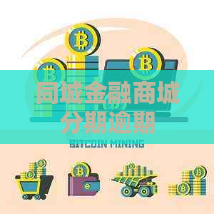 同城金融商城分期逾期