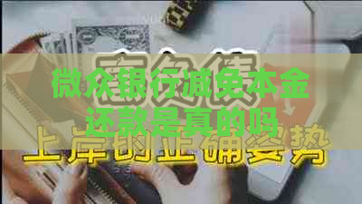 微众银行减免本金还款是真的吗