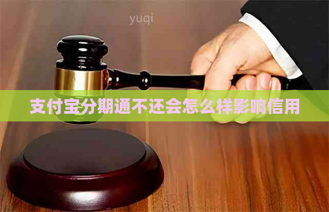 支付宝分期通不还会怎么样影响信用