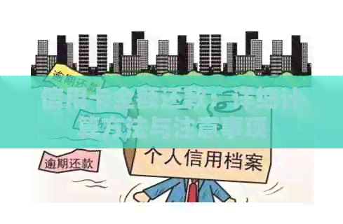 信用卡全额还款：详细计算方法与注意事项