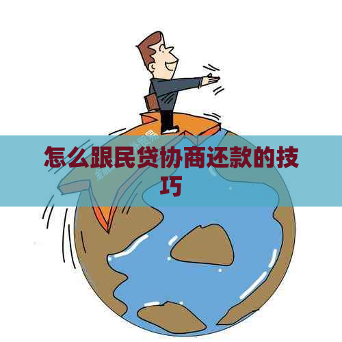 怎么跟民贷协商还款的技巧