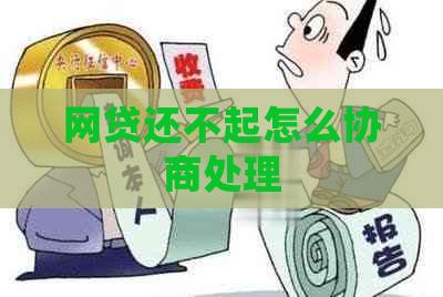 网贷还不起怎么协商处理