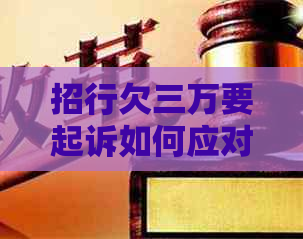 招行欠三万要起诉如何应对