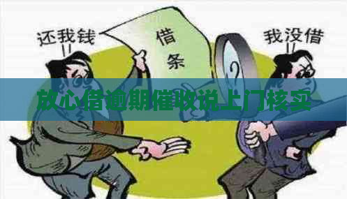放心借逾期说上门核实