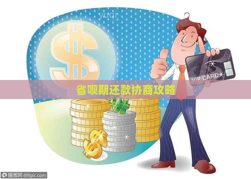 省呗期还款协商攻略