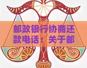 邮政银行协商还款电话：关于邮政蓄信用卡还款的协商方式。