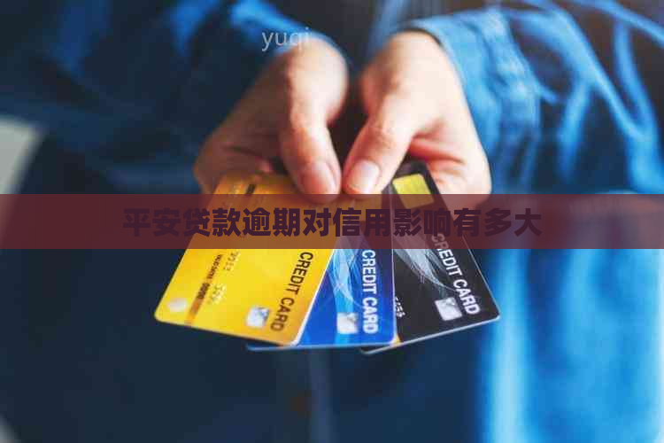 平安贷款逾期对信用影响有多大