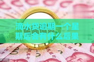 滴水贷逾期一个星期后会有什么后果