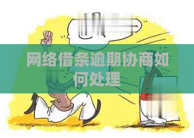 网络借条逾期协商如何处理