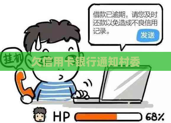 欠信用卡银行通知村委