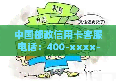 中国邮政信用卡客服电话：400-xxxx-xxxx,一站式金融服务解决方案