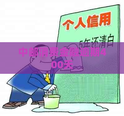 中邮消费金融逾期400天