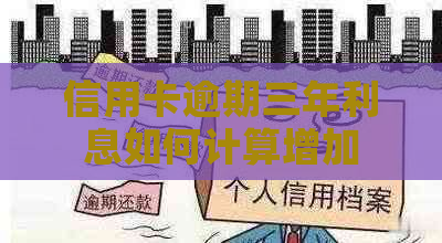 信用卡逾期三年利息如何计算增加