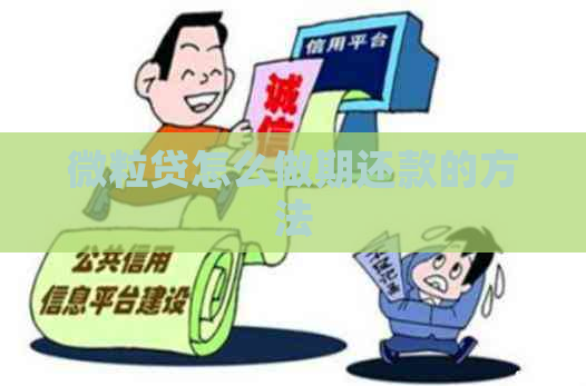 微粒贷怎么做期还款的方法