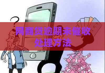 网商贷逾期未处理方法