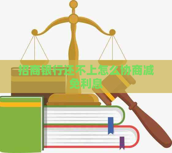 招商银行还不上怎么协商减免利息