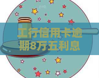 工行信用卡逾期8万五利息计算公式及规定