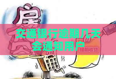 交通银行逾期几天会通知用户