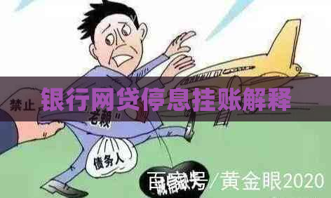 银行网贷停息挂账解释