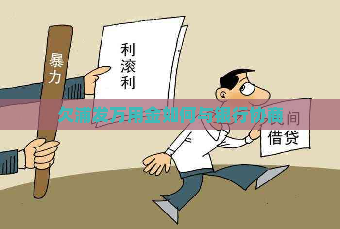 欠浦发万用金如何与银行协商