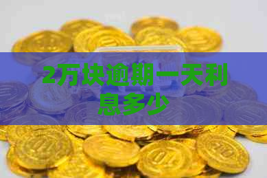 2万块逾期一天利息多少