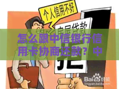 怎么跟中信银行信用卡协商还款？中信银行信用卡协商还款方法大汇总！