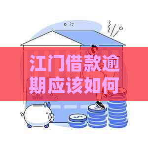 江门借款逾期应该如何咨询公司或律师