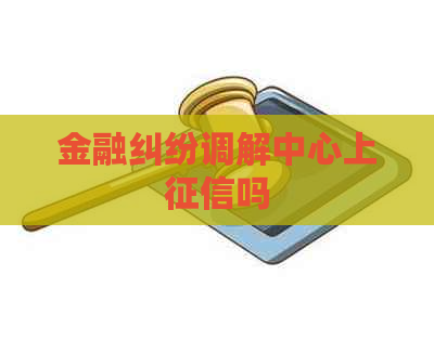 金融纠纷调解中心上吗