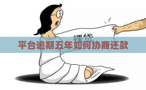 平台逾期五年如何协商还款