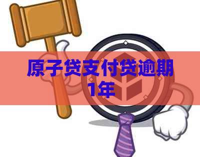 原子贷支付贷逾期1年