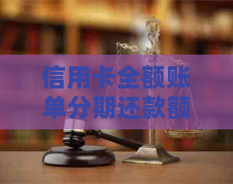 信用卡全额账单分期还款额度详细解析，一次性了解所有可能的解决方案