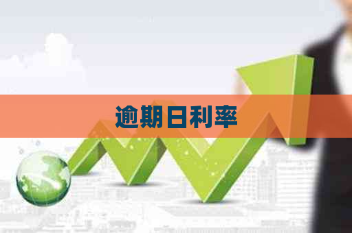逾期日利率